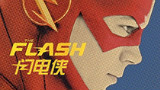 闪电侠 The Flash 第二季第07集【双语字幕】-DukeAnn的博客
